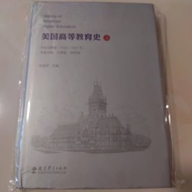 美国高等教育史（上中下）