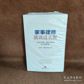 家事律师就该这么做：十步诉讼流程、清单工作法与私人财富管理