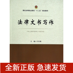 法律文书写作/警官高等职业教育“十二五”规划教材