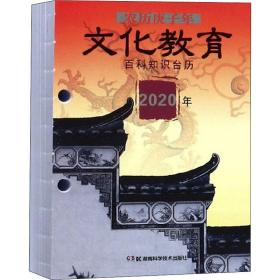 2020年百科知识台历 文化教育版（农历庚子年）高档版