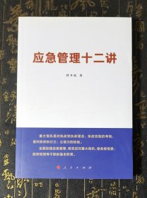 应急管理十二讲 品好，内页干净无字迹