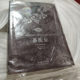 实物拍照：茶花女：世界文学名著典藏