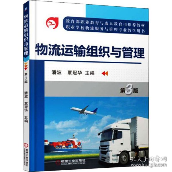 物流运输组织与管理（第3版）