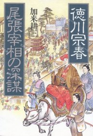 价可议 德川宗春尾张宰相 深谋 nmdzxdzx 徳川宗春尾张宰相の深谋