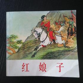中国历史故事3  红娘子  连环画