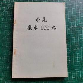 扑克魔术100招