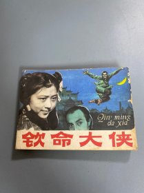 连环画：钦命大侠