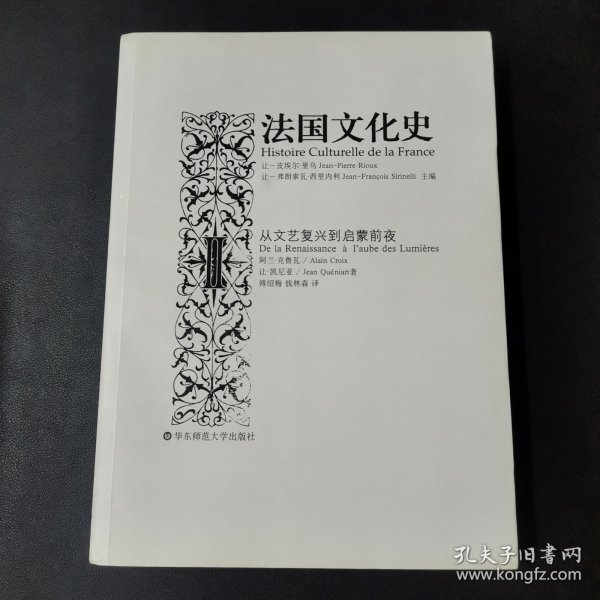 法国文化史II：文艺复兴到启蒙前夜