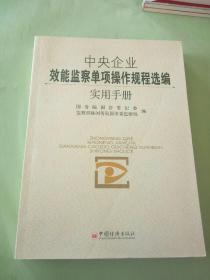 中央企业效能监察单项操作规程选编实用手册。