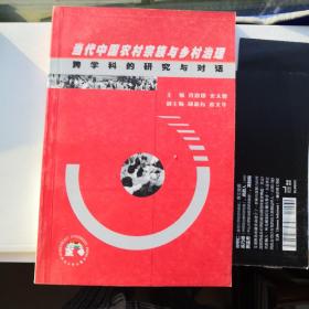 当代中国农村宗族与乡村治理：跨学科的研究与对话