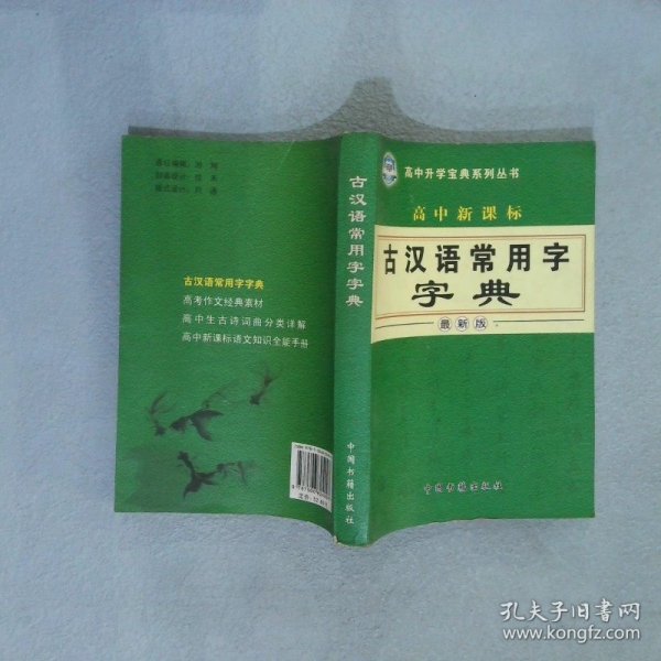 高中新课标古汉语常用字字典 最新版