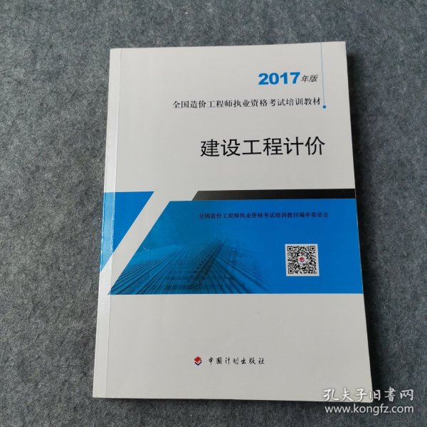 造价工程师2017教材  建设工程计价