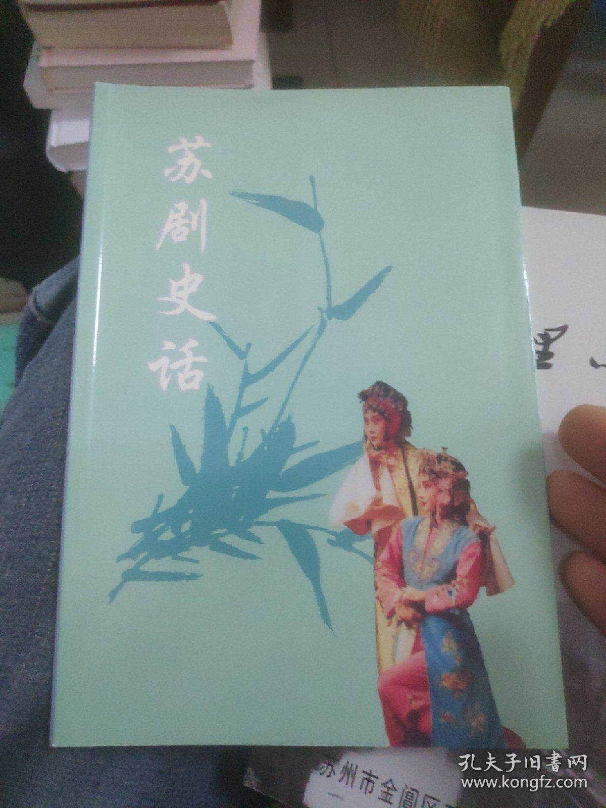 苏剧史话