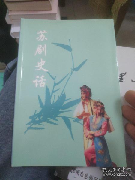 苏剧史话
