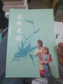 苏剧史话