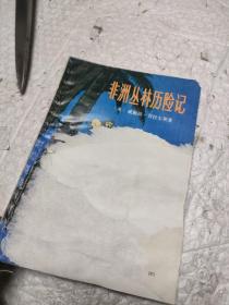 非洲丛林历险记