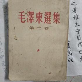 1966年竖版毛泽东选集第二卷