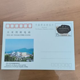 jp46邮政明信片：大亚湾核电站