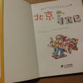 我的第一本大中华寻宝漫画书 北京寻宝记