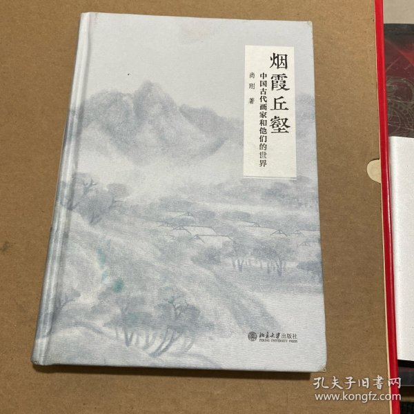 烟霞丘壑 中国古代画家和他们的世界