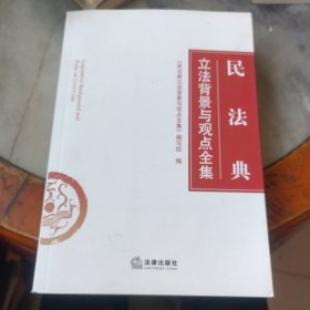 民法典立法背景与观点全集