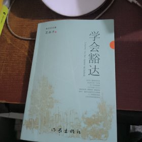 学会豁达（作者签赠本）