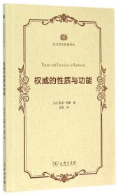 权威的性质与功能/政治哲学名著译丛 (法)耶夫·西蒙|译者:吴彦 9787100110327 商务