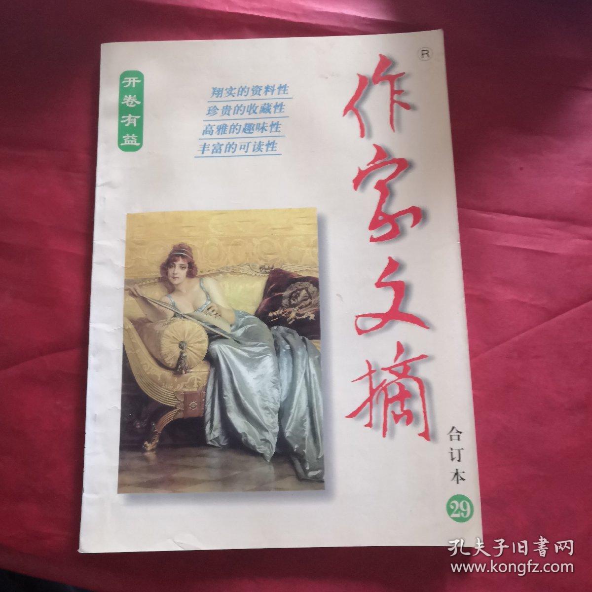 作家文摘合订本29