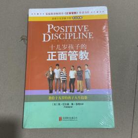 十几岁孩子的正面管教：教给十几岁的孩子人生技能