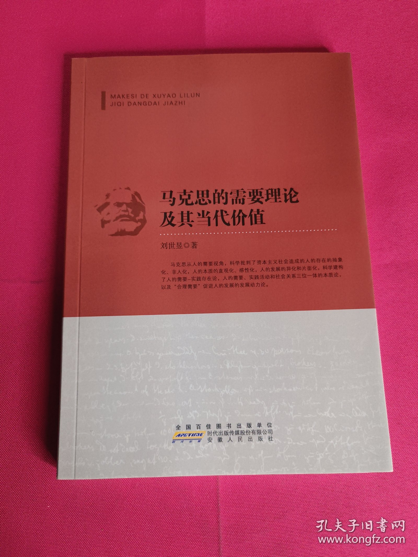 马克思的需要理论及其当代价值