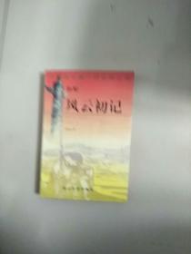 共和国长篇小说经典丛书 风云初记 1995年1版1印 参看图片