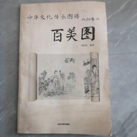 中华文化传承图谱·人物卷2：百美图