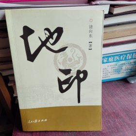 地印（作家毛笔书法签名钤印赠本）一版一印只有1000册