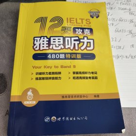 12天攻克雅思听力——480题特训版