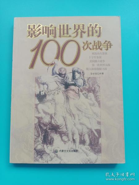 影响世界的100次战争