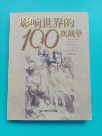 影响世界的100次战争