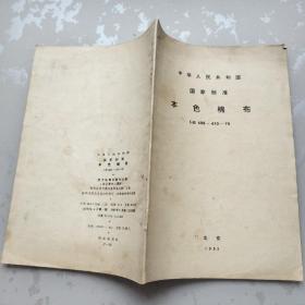 中华人民共和国国家标准：本色棉布（GB406-410-78）