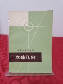 数理化自学丛书：立体几何