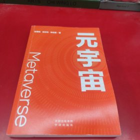 元宇宙：互联网的未来就是元宇宙(经济学家朱嘉明，金融博物馆理事长王巍作序推荐）