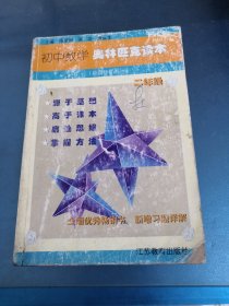 初中数学奥林匹克读本:二年级用