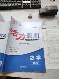 活力假期八年级数学姜文波