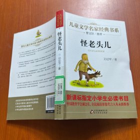 曹文轩推荐儿童文学经典书系 怪老头儿
