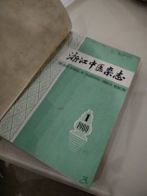 浙江中医杂志 1980年1-12 馆藏精装合订本