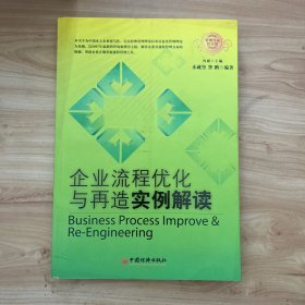 企业流程优化与再造实例解读