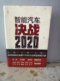 智能汽车：决战2020(签名本)