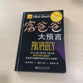 富爸爸大预言：Why the Biggest Stock Market Crash in History Is Still Coming...and How You Can Profit From It! (Paperback)