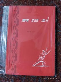 群拦剑 费隐涛 1959年 85品 46页2