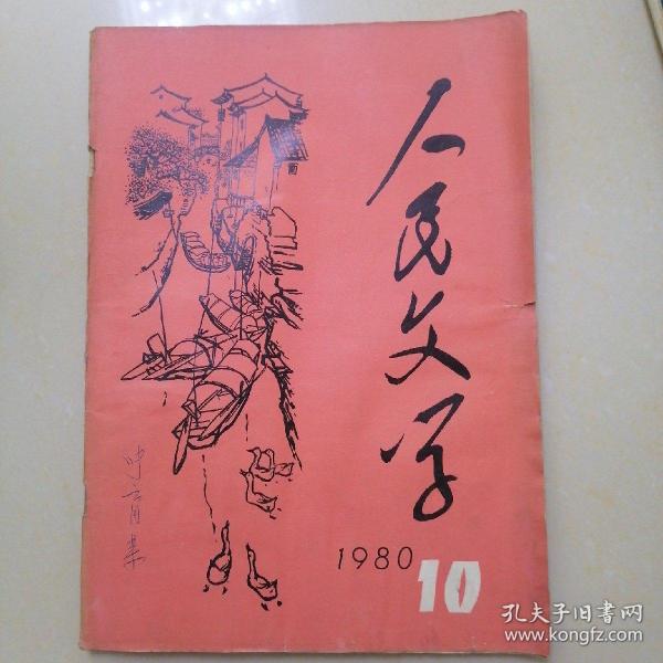 人民文学1980.10