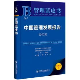 管理蓝皮书：中国管理发展报告（2022）张晓东，张卫，夏凡普通图书/经济