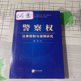 警察权法律规制与保障研究